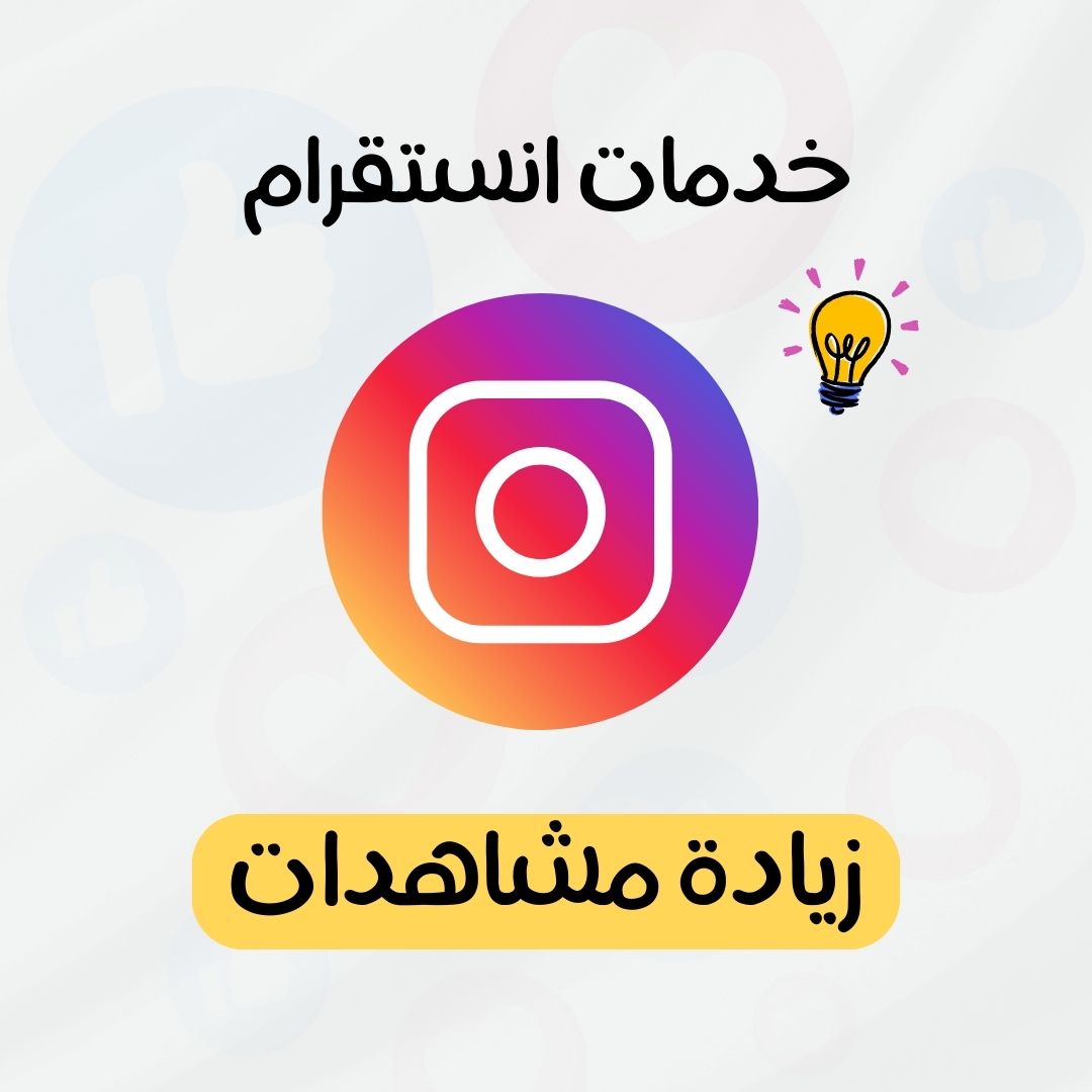 زيادة مشاهدات انستقرام